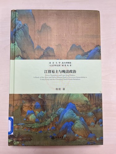 《江都易主与晚清政治》书影
