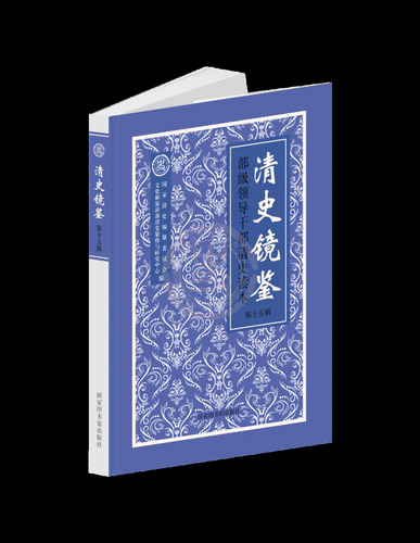 《清史镜鉴》第十五辑书影